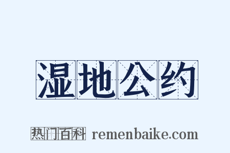 湿地公约是什么意思的图片